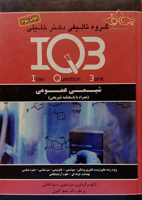IQB شیمی عمومی  (همراه با پاسخنامه تشریحی) گروه تالیفی دکتر خلیلی